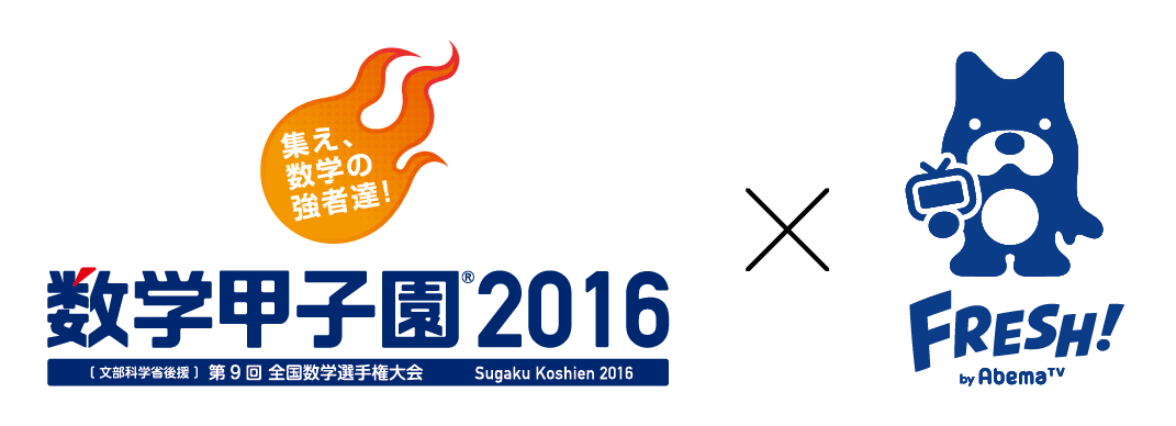 「数学甲子園2016」ロゴ ＆「FRESH! by AbemaTV」ロゴ