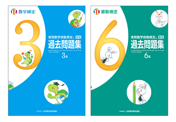 実用数学技能検定 過去問題集 数学検定3級・算数検定6級 表紙