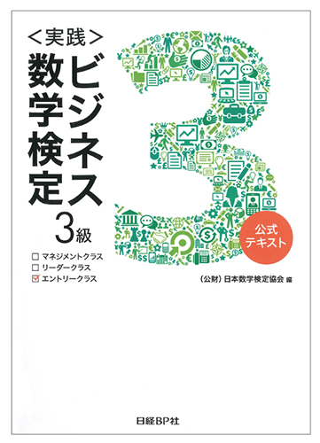 <実践>ビジネス数学検定3級 表紙