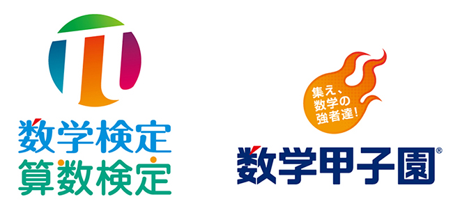 「数学検定・算数検定」ロゴ（左）と「数学甲子園」ロゴ（右）