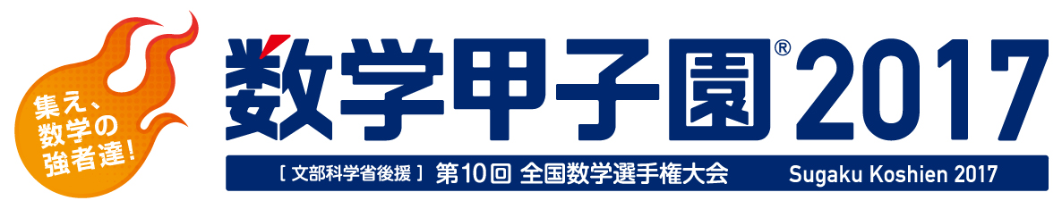 「数学甲子園2017」ロゴ