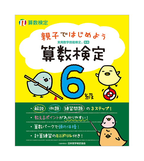 「親子ではじめよう 算数検定6級」表紙