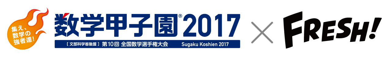 「数学甲子園2017」ロゴ＆「FRESH!」ロゴ