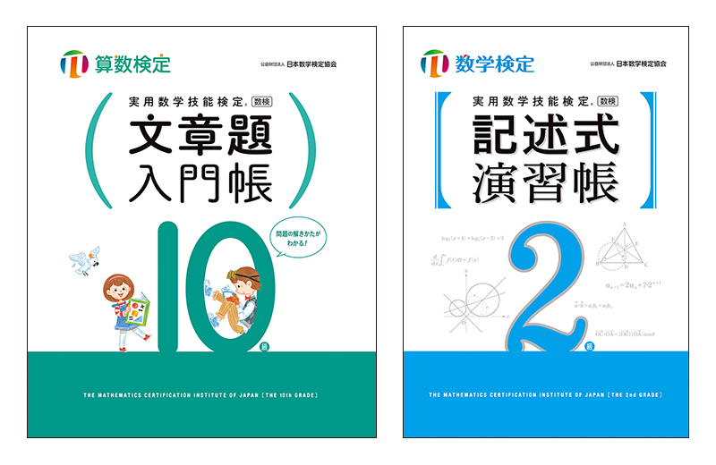 「文章題入門帳 算数検定10級」表紙・「記述式演習帳 数学検定2級」表紙