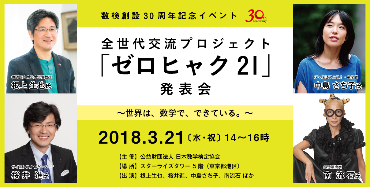 全世代交流プロジェクト「ゼロヒャク21」発表会メインイメージ