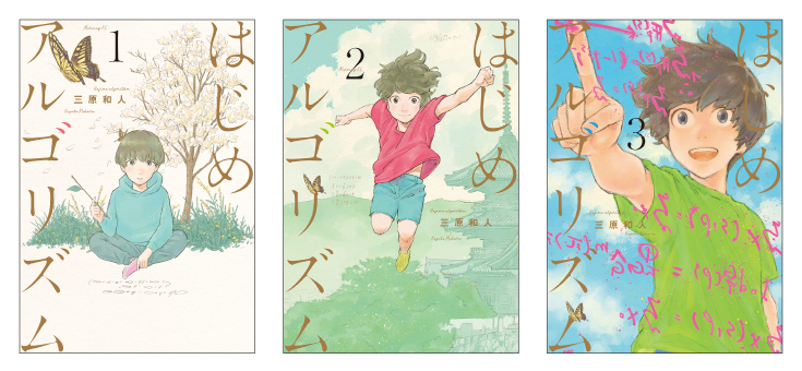 「はじめアルゴリズム」コミックス1~3巻表紙(三原和人/講談社)