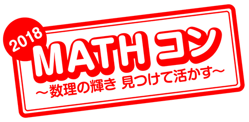 「Mathコン2018」ロゴ