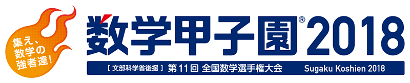 「数学甲子園2018」ロゴ