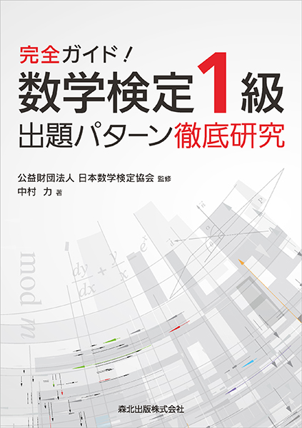 「完全ガイド！数学検定1級出題パターン徹底研究」表紙