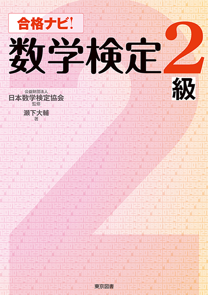 「合格ナビ！数学検定２級」 表紙