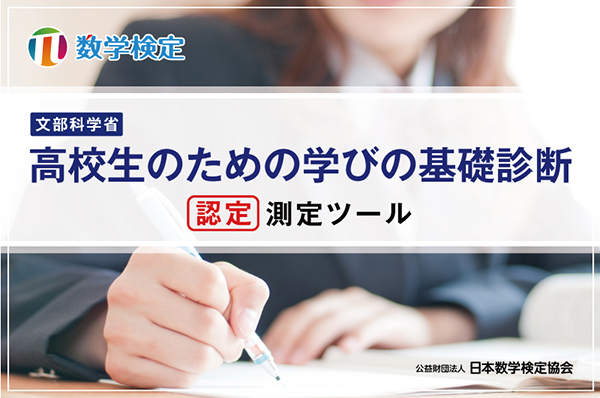 文部科学省「高校生のための学びの基礎診断」当協会の認定測定ツール イメージ