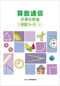 「算数通信」小学6年生テキスト表紙