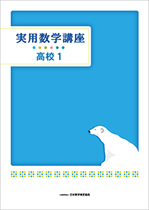 「実用数学講座」高校1テキスト表紙