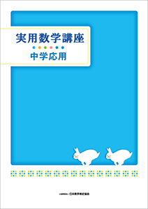 「実用数学講座」中学応用テキスト表紙