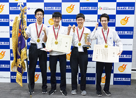 「数学甲子園2018」優勝　栄光学園高等学校「数学界のTouristチーム」