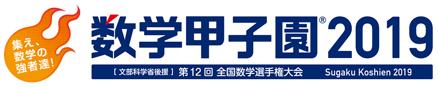 「数学甲子園2019」ロゴ