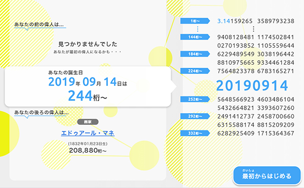 「誕生日8桁π検索」検索結果画面