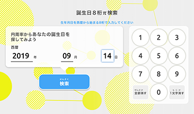 「誕生日8桁π検索」検索画面