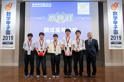 「数学甲子園2019」敢闘賞　開成高等学校「開成高2Sチーム」