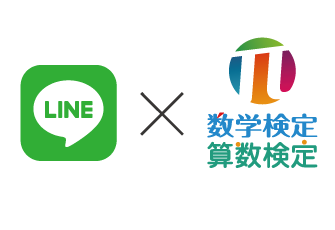 LINEみらい財団と数学検定が教育分野で連携　LINEを活用した数学学習コンテンツを2020年から提供