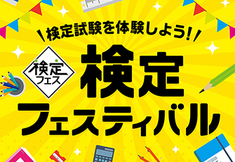 「検定フェスティバル」イオンモール幕張新都心で3月1日開催　数学検定・算数検定のおためし体験ブースを出展