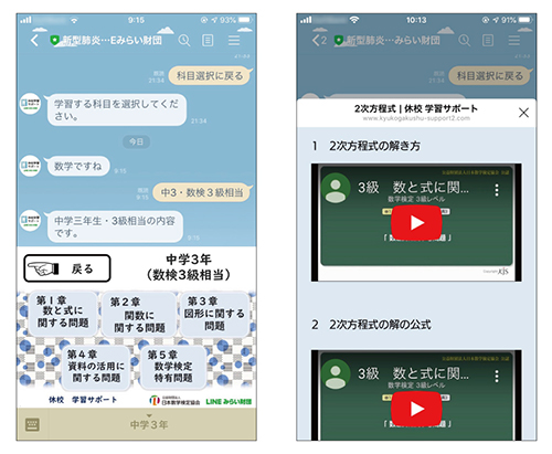 「新型肺炎休校サポートLINEみらい財団」画面イメージ