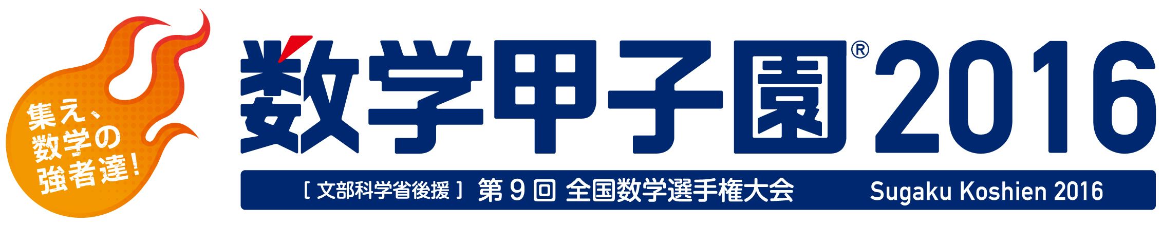 「数学甲子園2016」ロゴ