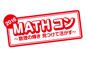 算数・数学の自由研究作品コンクール「MATHコン」に日本数学検定協会が2016年度（第4回）から協賛