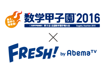 「数学甲子園2016」本選　FRESH! by AbemaTVで完全生放送が決定！