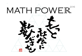 アスキードワンゴとすうがくぶんかが主催するイベント　「MATH POWER 2016」に日本数学検定協会が特別協力