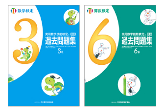 数学検定・算数検定の過去問題集がリニューアル