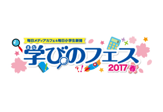 日本数学検定協会、「学びのフェス2017春」にブース出展