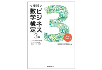 「ビジネス数学検定Lite」の名称を「ビジネス数学検定３級」に変更し、公式テキストを発刊！