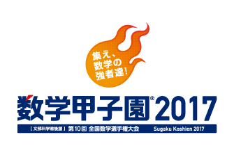 「数学甲子園2017」開催決定！10回めを迎える今大会から優勝チームに「文部科学大臣賞」を授与！