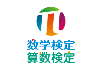 「第25回 実用数学技能検定グランプリ」受賞者が決定