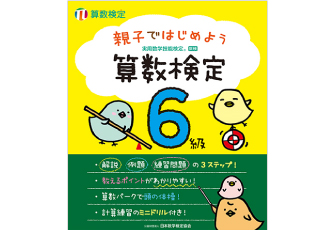 算数検定対応の新刊！ 「親子ではじめよう 算数検定」全6冊を刊行