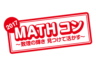 算数・数学の自由研究作品コンクール「MATHコン」に日本数学検定協会が2017年度（第5回）も協賛