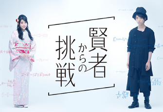 「数学って何の役に立つの？」という疑問に応える！WEBキャンペーン「賢者からの挑戦」2017年9月11日から開催