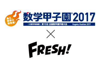 9月17日開催 「数学甲子園2017」本選 2年連続で映像配信プラットフォーム「FRESH!」での完全生放送が決定！