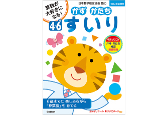 「かず・かたち検定」初の対応ドリル「4～6歳 かず かたち すいり」を10月12日に学研プラスから刊行