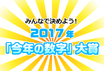 「みんなで決めよう！2017年『今年の数字』大賞」　12月1日にTwitterで応募開始