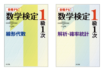 「合格ナビ！数学検定1級1次」2冊を1月25日に同時刊行