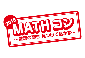算数・数学の自由研究作品コンクール「MATHコン」（第6回）に協賛 ～2018年8月20日（月）に応募開始～