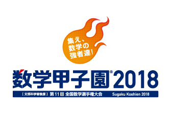 「数学甲子園2018」本選に出場する全36チームが決定！ ～9月16日（日）に数学日本一を決める本選を東京で開催～