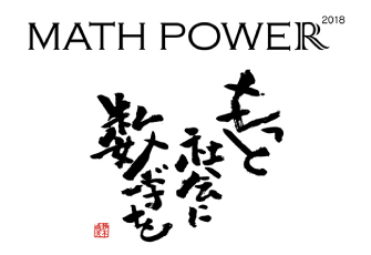 数学がテーマの32時間イベント「MATH POWER 2018」に3年連続で数学の問題を提供