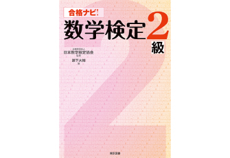 高校2年レベルの数学検定2級合格をサポートする「合格ナビ！数学検定2級」を12月25日に刊行