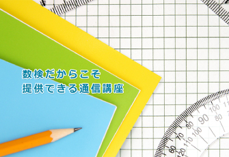 算数・数学の家庭学習をサポート！「数検の通信講座」を4月1日（月）開講 ～申込は2月4日（月）スタート～