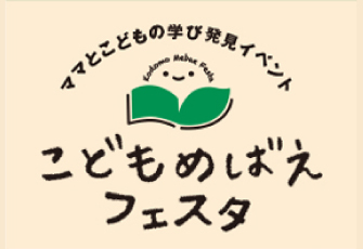 大学などの教育機関が「学び」のきっかけを提供するイベント「こどもめばえフェスタ」に日本数学検定協会が後援・出展