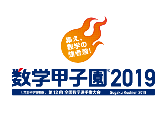 「数学甲子園2019」開催決定　 出場チームの募集を本日4月17日に開始
