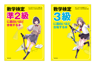 『数学検定に面白いほど合格する本』の準2級・3級を監修　9月9日にKADOKAWAから発刊